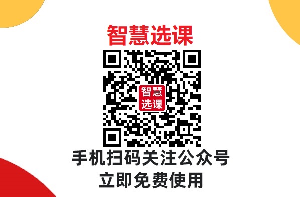 选课系统：颠覆传统选课方式的智能之选？